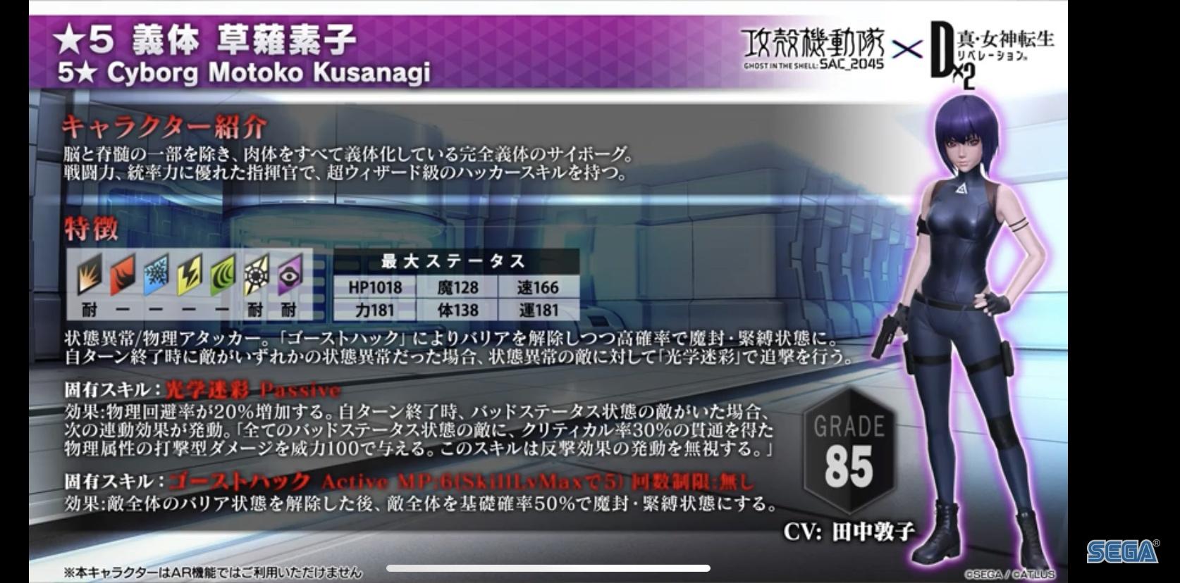 D2メガテン コラボ 12月17日より 攻殻機動隊コラボwwww素子ーー D2メガテンまとめ ギリメカラ速報