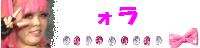 ォラ