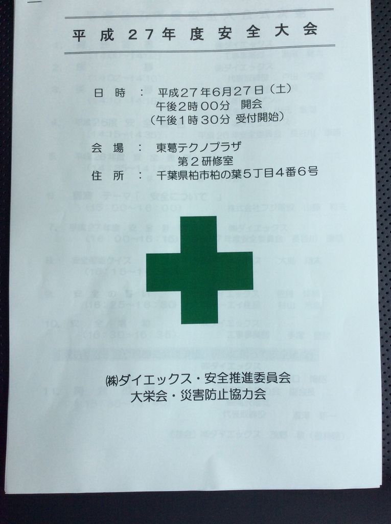 今日は午後から当社の安全大会 戸田栄造ブログ