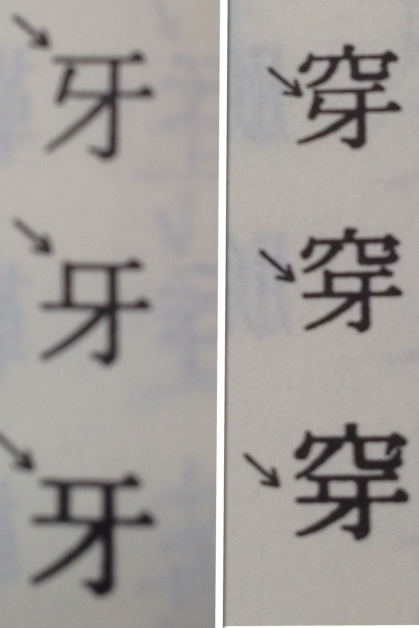 正確に書く 10 牙 瓦 既 比 斤 漑 土 士 漢字の杜 目標