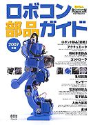 ロボコン部品ガイド2007年版 表紙 ついに表紙になりますた