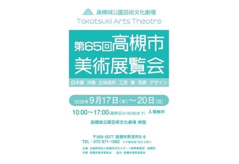 第65回高槻市美術展覧会