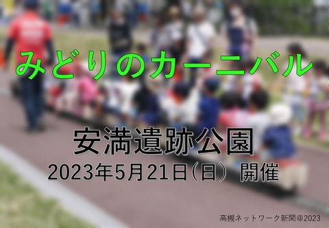 みどりのカーニバル