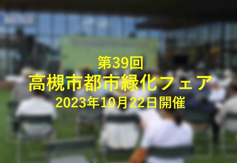 2023高槻市都市緑化表紙