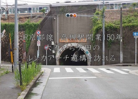 大阪吹田レンガ遺構表紙
