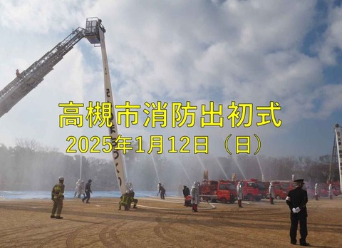 高槻市消防出初式