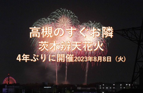 茨木辨天花火2023