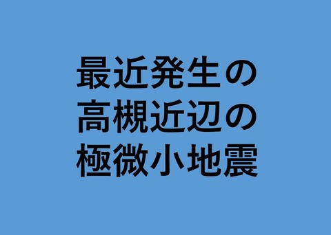 極微小地震