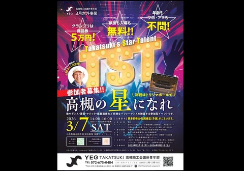 高槻の星になれ