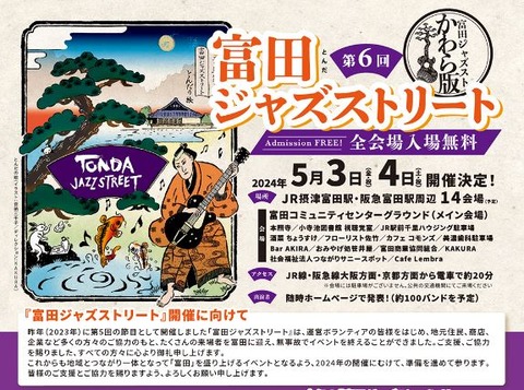 2024富田ジャズストリート