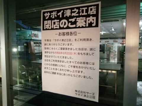 20240621サボイ津之江店 (2)