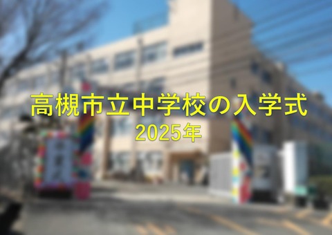 入学式１