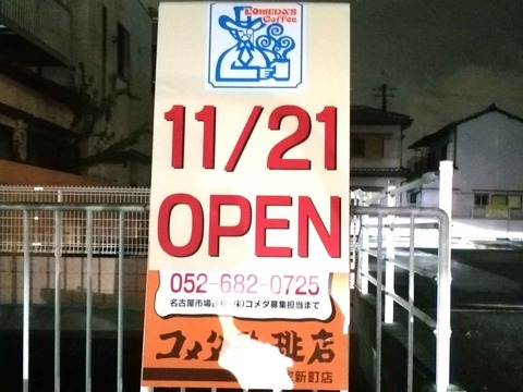 20231110コメダ珈琲 (1)