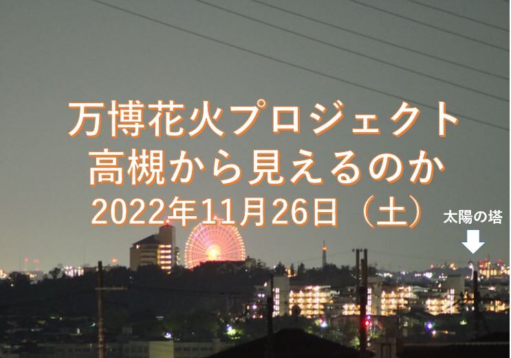 万博花火プロジェクトがあるらしい 高槻から見える 今日11月26日 土 18時30分から 追記 高槻network新聞