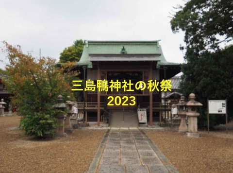 20231028三島鴨神社表紙