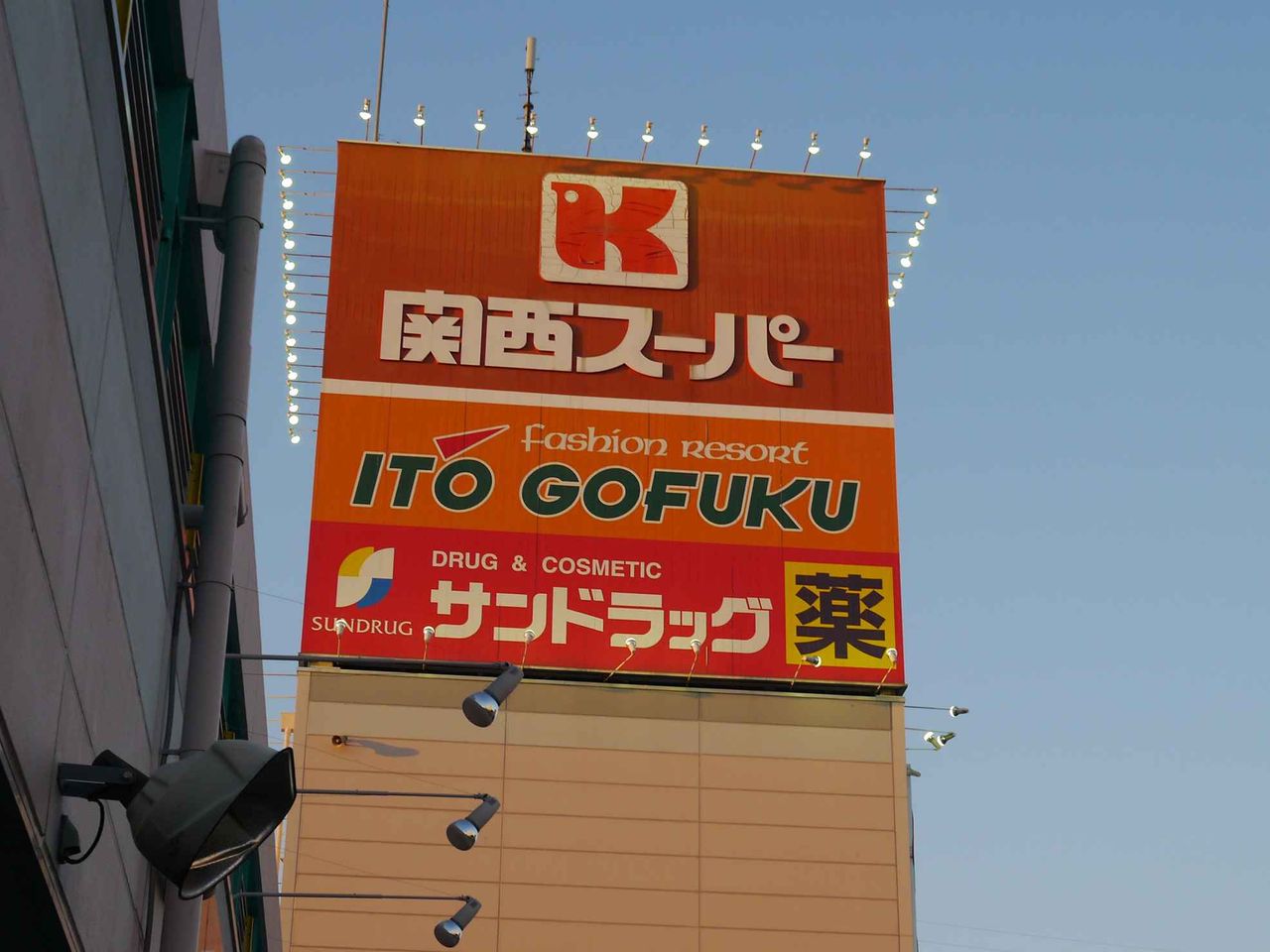 イトウゴフク 西 市 店