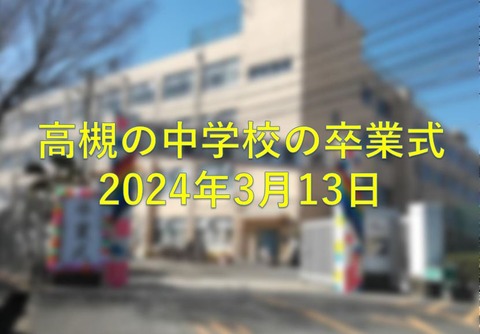 中学校卒業式表紙