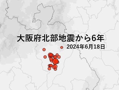 大阪府北部地震表紙1