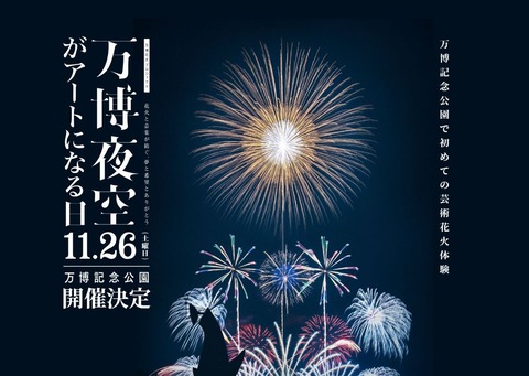 万博花火20221126