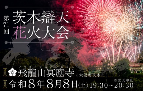 茨木辯天花火大会2026