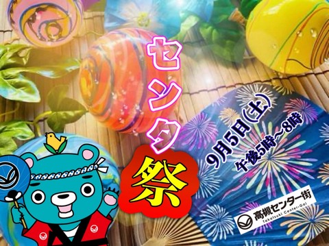 センタ祭2026
