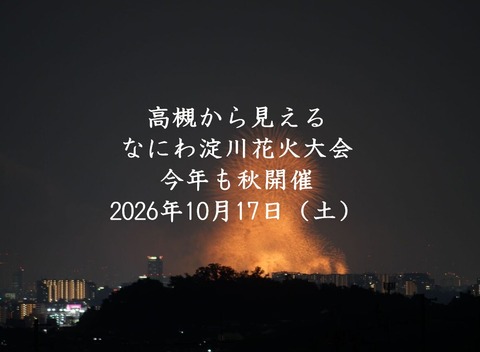 なにわ淀川花火2026