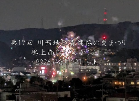 第17回川西地区青健協夏まつり
