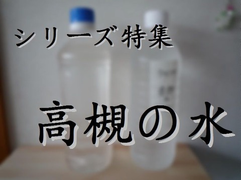 高槻の水