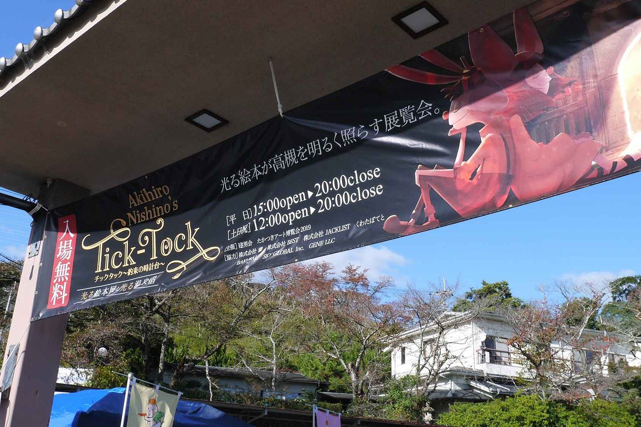 高槻アート博覧会 キングコング西野さんのチックタック 光る絵本展が森林センター 樫田温泉の建物で開催されてる 高槻network新聞 高槻アート博覧会 キングコング西野さんのチックタック 光る絵本展が森林センター 樫田温泉の建物で開催されてる 高槻network新聞