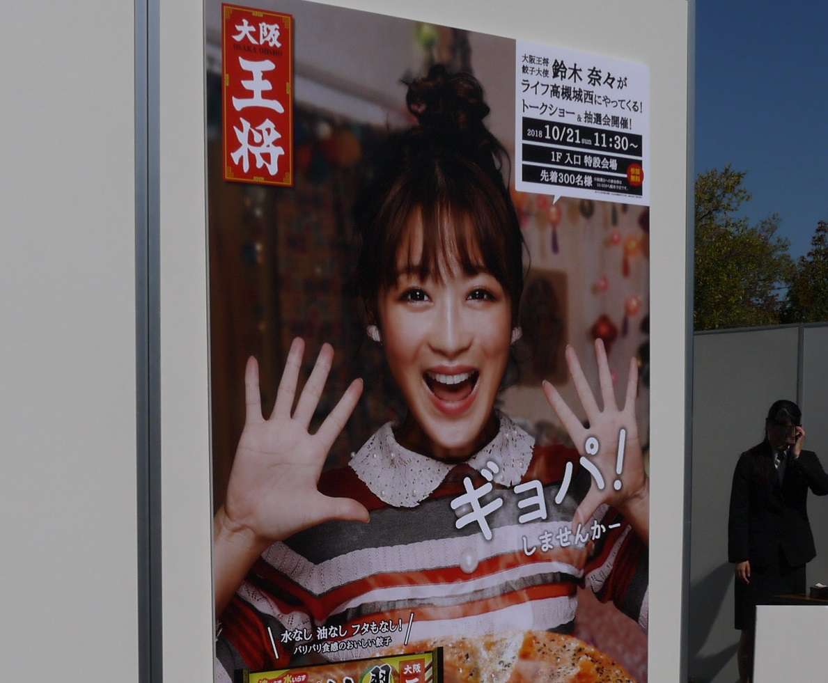 ライフ城西店 鈴木奈々さんが来ていたみたい 高槻network新聞 ライフ城西店 鈴木奈々さんが来ていたみたい 高槻network新聞