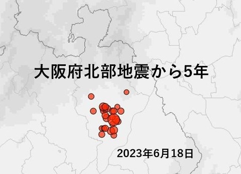 大阪府北部地震表紙