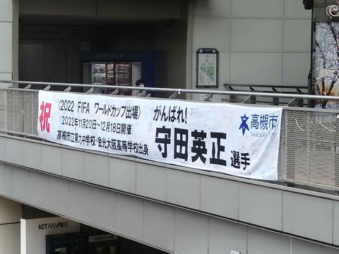 守田選手