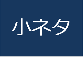 小ネタ