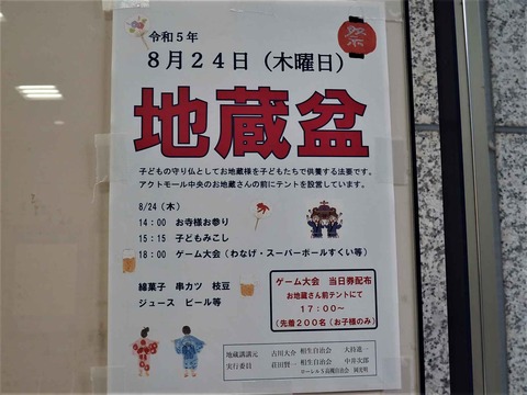 アクトアモーレ地蔵盆
