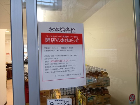 20250312フードネットマート高槻センター街店 (2)