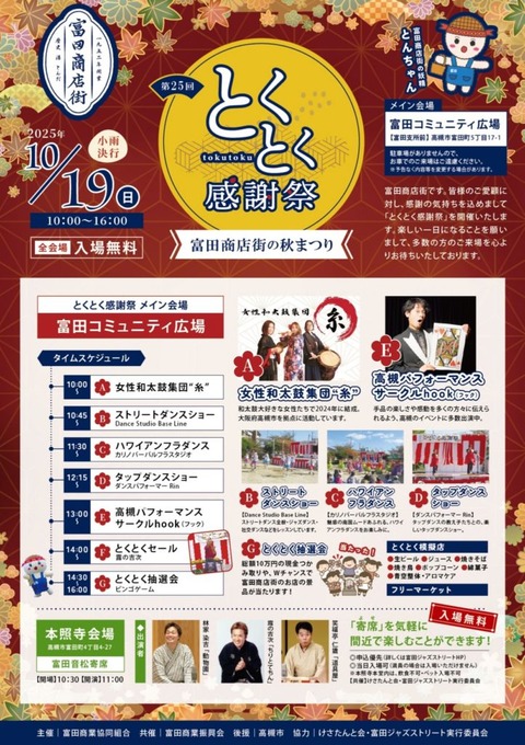 とくとく感謝祭2025