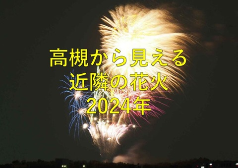花火2024表紙