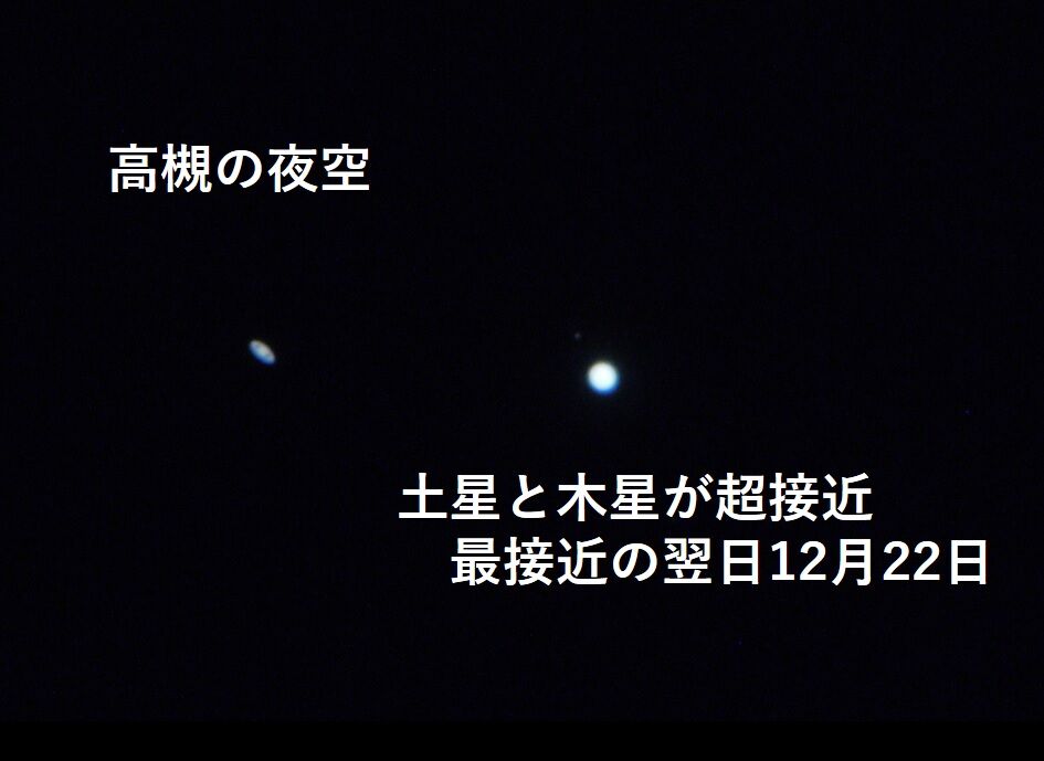高槻の夜空 木星と土星の大接近の翌日 拡大写真にチャレンジ！今日22日