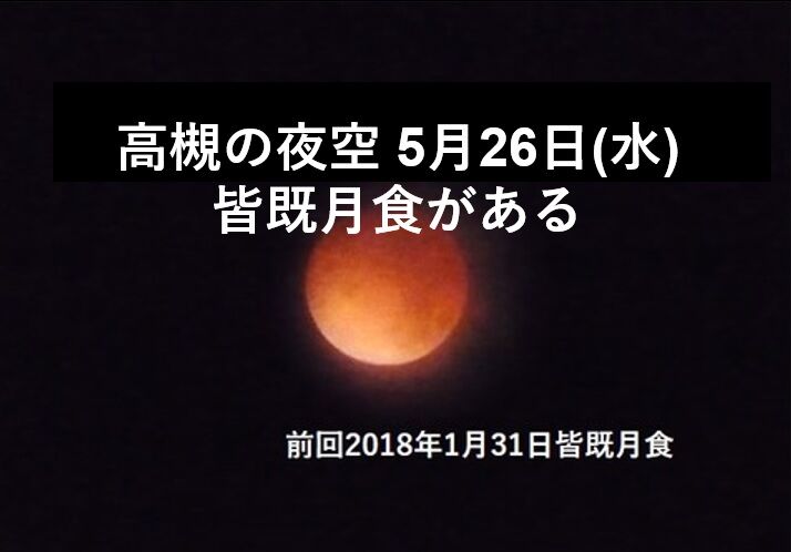 高槻の5月の夜空 皆既月食が26日 水 にあるみたい 21年のスーパームーン 天気は残念ながら曇ってしまった 高槻network新聞 高槻の5月の夜空 皆既月食が26日 水 にあるみたい 21年のスーパームーン 天気は残念ながら曇ってしまった 高槻network新聞