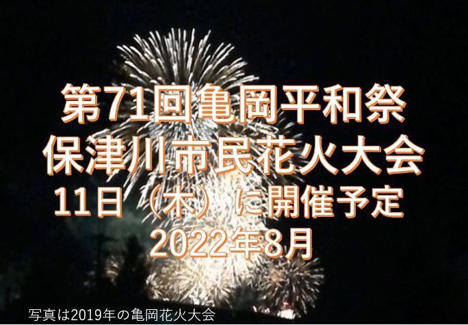 高槻からすぐ 第71回亀岡平和祭保津川市民花火大会が11日 木 に3年ぶりに開催予定 22年8月 高槻network新聞