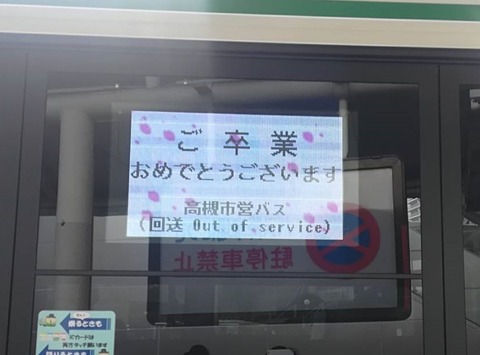 20240314高槻市バス (2)