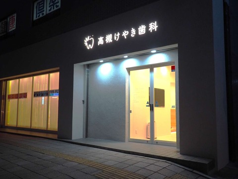 高槻けやき歯科