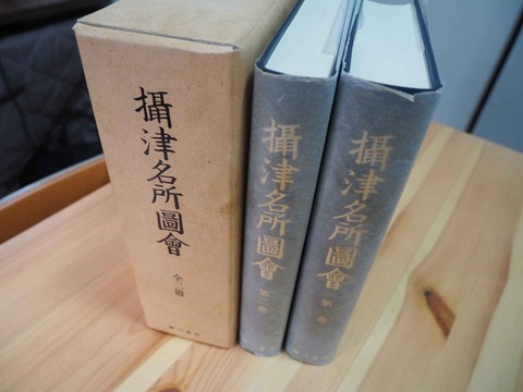 20230114摂津名所図会 (17)