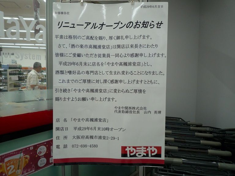 浦堂の楽市がやまやにリニューアルしてる 高槻network新聞 浦堂の楽市がやまやにリニューアルしてる 高槻network新聞