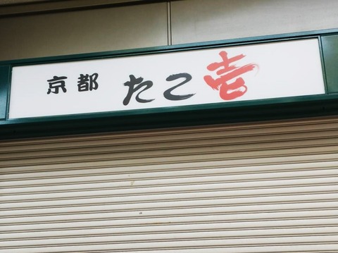 20241016たこ壱 (1)