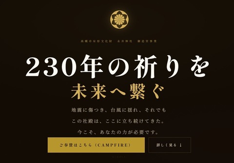 永井神社クライドファンディング