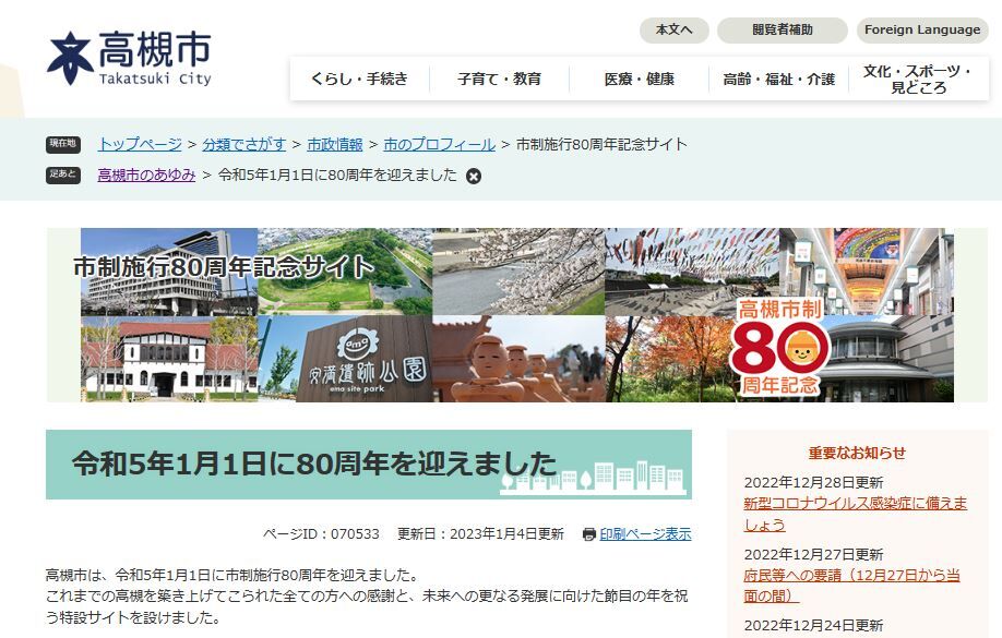 今年2023年は高槻市市制80周年 記念サイトができてる 今後10年の勝手な予想も : 高槻Network新聞