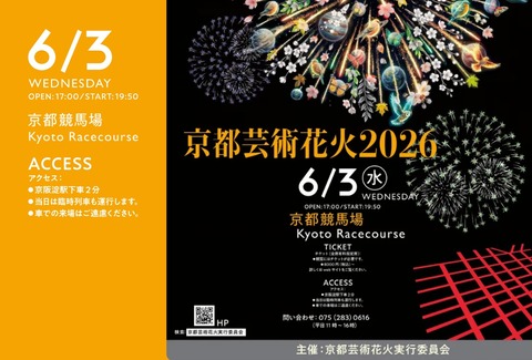 京都芸術花火2026