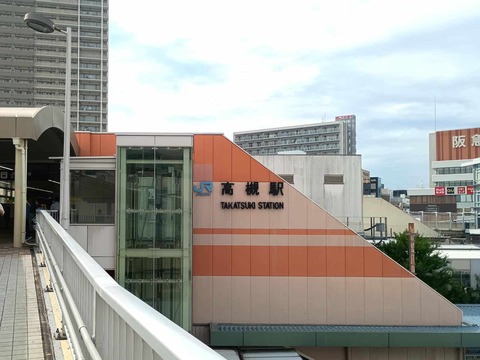 202607JR高槻駅 (2)