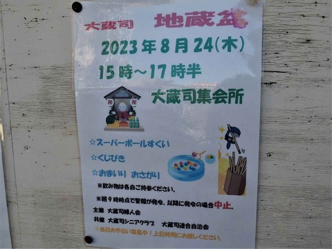 大蔵司地蔵盆2023